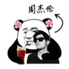 熊猫头 周杰伦 帅气 性感 斗图 搞笑