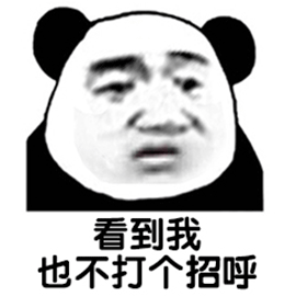 熊貓人 暴漫 看到我也不打個(gè)招呼 斗圖