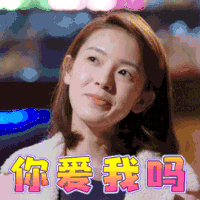像我们一样年轻 陈瑶 杨晓柔 撩 你爱我吗 soogif soogif出品