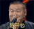 岳云鹏 搞笑 逗比 可爱 好开心