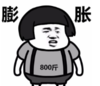 暴漫 文字表情包 膨胀 搞笑 沙雕 魔性