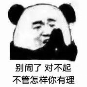 暴漫 熊猫头 别闹了 对不起 不管怎样你有理 搞怪 逗