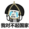 金馆长 蘑菇头 流泪  我对不起国家