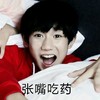 张嘴吃药 王源 可爱 欢乐