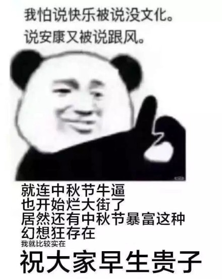 熊猫头 搞笑 可爱 蠢萌 中秋节快乐