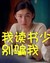 张柏芝 漂亮 呆萌 我读书少别骗我
