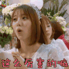 创造101 刘人语 这么厉害的嘛 赞 soogif soogif出品