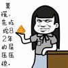 莫慌 吃屎 压压惊 先吃坨82年的屎压压惊