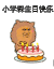 阿狮马 金馆长 小学生 生日快乐