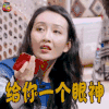 明星大侦探 王鸥 鸥活泼 给你一个眼神 生气 soogif soogif出品