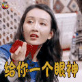 明星大侦探 王鸥 鸥活泼 给你一个眼神 生气 soogif soogif出品