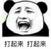 暴漫 文字表情包 打起来 打起来 搞笑 逗 沙雕