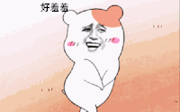 金馆长 逗比 可爱 好害羞