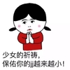 可爱 脸红 祈祷 越来越小