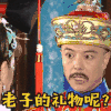 张铁林 皇帝 威武 老子的礼物呢