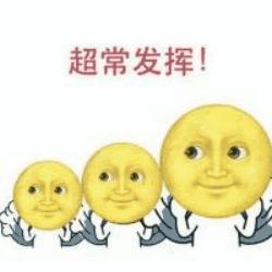 emoji 小黄脸 超常发挥 高考 鼓励 搞怪