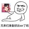 金馆长 逗比 光头 兄弟们准备好出ssr了吗