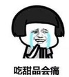 暴漫 文字表情包 吃甜品会痛 搞笑 逗 沙雕