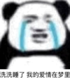 暴漫 文字表情包 洗洗睡了我的爱情在梦里 搞怪 逗 沙雕