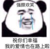熊猫头 文字表情包 强颜欢笑 祝你们幸福我的爱情也在路上啦 搞笑 逗 魔性