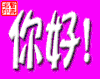 问候   招呼   花儿 鸟儿