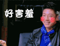 好害羞 撒贝宁 帅气 脸红