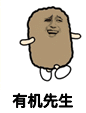 金馆长 得意 高兴 有机先生