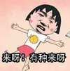 来呀有种来呀 张学友 樱桃小丸子 恶搞