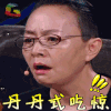 《演员的诞生》 综艺 丹丹式吃惊 宋丹丹 soogif soogif出品 演员的诞生