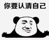 暴漫 文字表情包 你要认清自己 搞笑 逗 沙雕