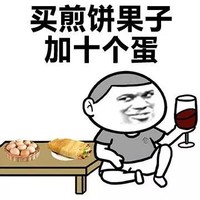 如何炫富 金馆长 喝酒 卖煎饼果子加十个蛋