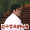 极限挑战7 雷佳音 溢于言表的兴奋 开心 搞怪 逗