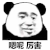 暴漫 熊猫头 嗯呢 厉害 搞怪 逗