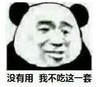 暴漫 文字表情包 没有用 我不吃这一套 搞笑 沙雕 魔性