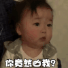 萌娃 黄夏温 你竟然凶我 难受 呆萌 可爱