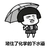 蘑菇头 萌萌哒 搞笑 雷人 斗图 堵住了化学的下水道