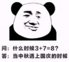 暴漫 文字表情包 问 什么时候3+7=8 当中秋遇到国庆的时候 搞笑 逗 沙雕