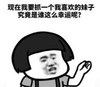 暴漫 文字表情包 现在我要抓一个我喜欢的妹子究竟是谁这么幸运呢 搞笑 逗 魔性