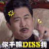 传奇大亨 唐辛 郝光 你干嘛diss我 生气 soogif soogif出品