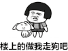 暴漫 楼上 蘑菇头 呕吐 辣条 走狗