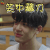 快把我哥带走 曾舜晞 时分 笑中藏刀 生气 soogif soogif出品