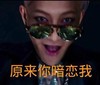 黄子韬 小鲜肉 可爱 原来你暗恋我