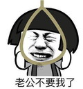 蘑菇头 上吊 老公不要我了 绳索