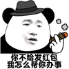 熊猫头 不给发红包 怎么帮你办事 斗图 搞笑 抽烟