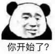 暴漫 熊猫头 你开始了 好奇 搞怪 逗
