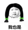 冰激凌女孩 逗比 恶搞 我也是