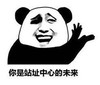 暴漫 文字表情包 你是站址中心的未来 搞怪 魔性 沙雕