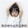 萌娃 权律二 我没有什么可以穿的 可爱 搞笑 逗