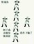 轮逼阵 阁下成功确保逼权 是在下输了 佩服