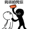 暴漫 搬砖 劳资拍死你 生气 soogif soogif出品